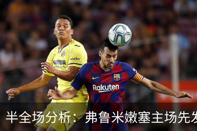 半全场分析：弗鲁米嫩塞主场先发制人，库里蒂巴反扑窗口在哪？
