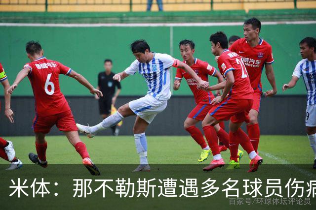 米体：那不勒斯遭遇多名球员伤病，但霍伊伦和德布劳内状态火热