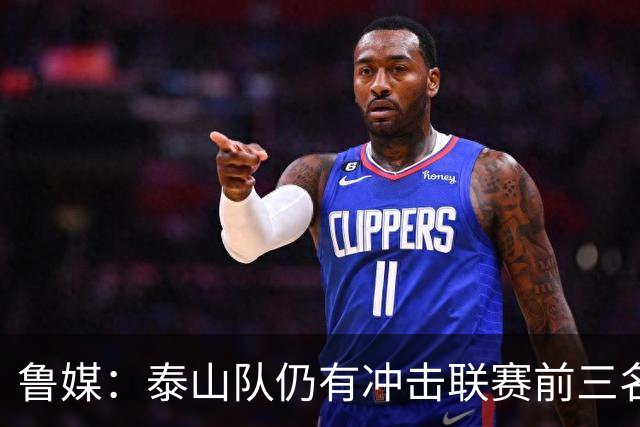 鲁媒：泰山队仍有冲击联赛前三名的希望，但整体形势并不乐观