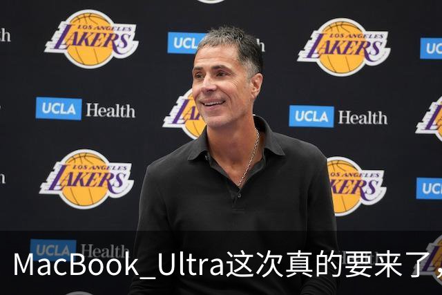 MacBook Ultra这次真的要来了，苹果笔记本五年来最大一次改款！